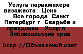 Услуги парикмахера, визажиста › Цена ­ 1 000 - Все города, Санкт-Петербург г. Свадьба и праздники » Услуги   . Забайкальский край